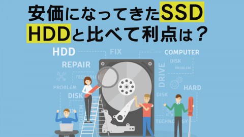 安価になってきたSSD　HDDと比べて利点は？